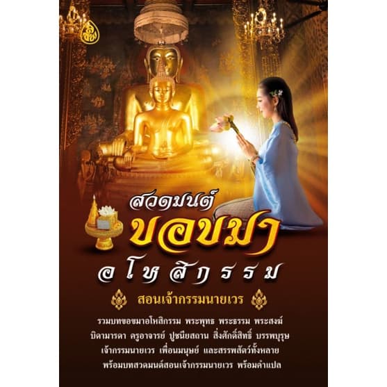 หนังสือ สวดมนต์ขอขมาอโหสิกรรม หนังสือธรรมะ สวดมนต์ รูปที่ 1