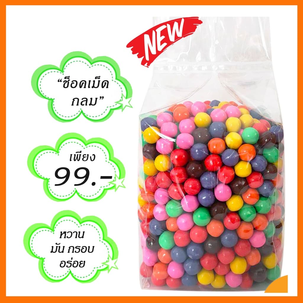 ลูกอม ขนมโบราณ ช็อคเม็ดกลม 1000กรัม รูปที่ 1