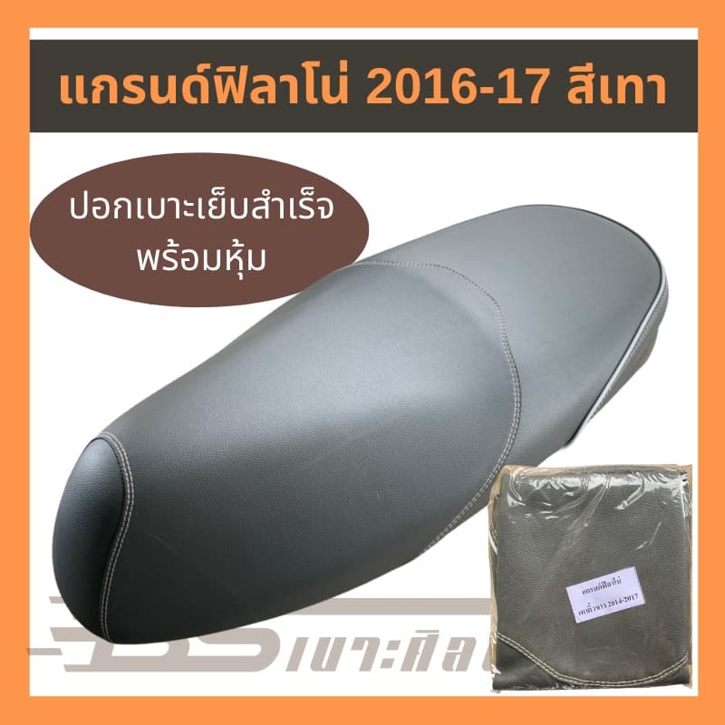 หนังเบาะรถมอเตอร์ไซด์ แกรนด์ฟิลาโน่ รุ่นแรก รูปที่ 5