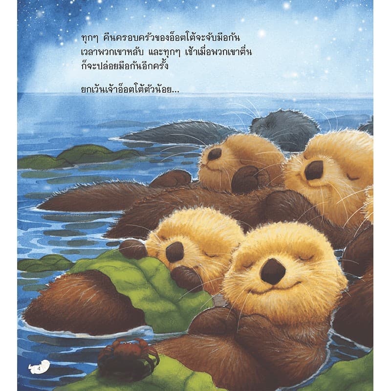 MISBOOK หนังสือนิทานเรื่อง นากน้อยไม่ปล่อยมือ รูปที่ 3