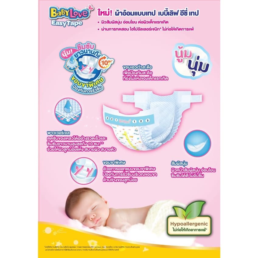 Babylove Easy Tape. เบบี้เลิฟอีซี่เทป ไซส์ NB / S / M **แบบแพ็ค** รุ่นทดลอง รูปที่ 2