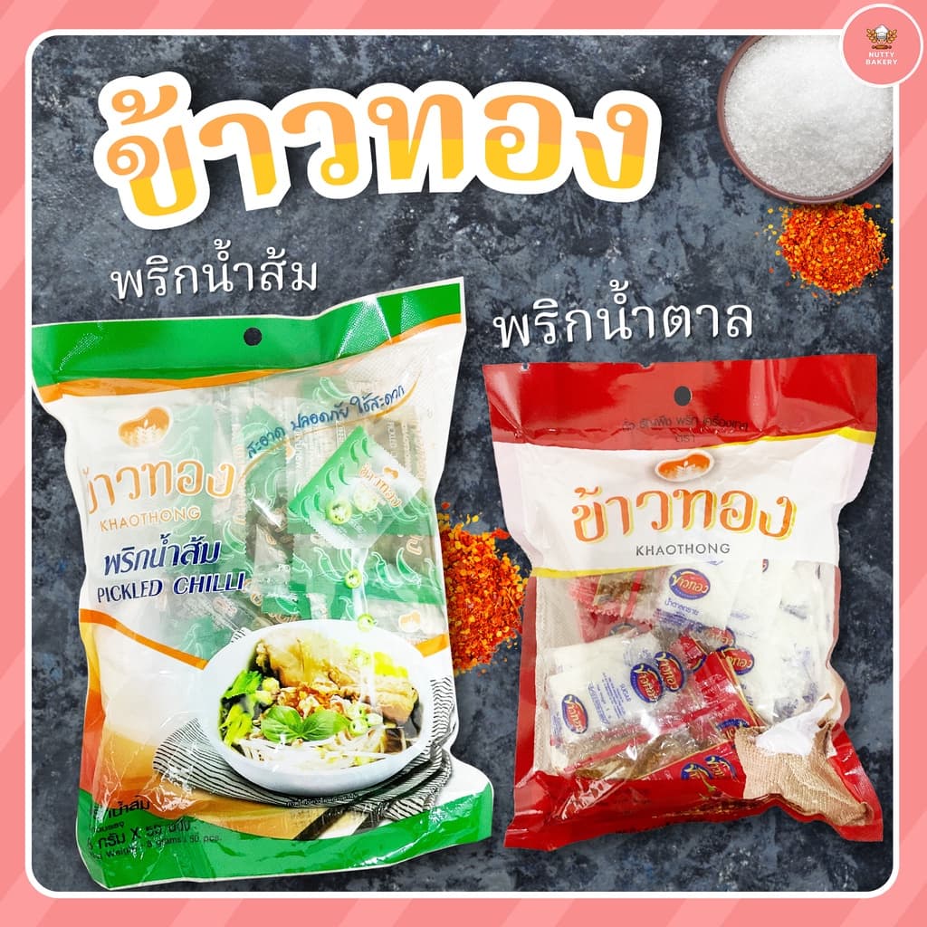 ชุดเครื่องปรุงแบบซอง พริกน้ำตาล พริกน้ำส้ม ตราข้าวทอง รูปที่ 1