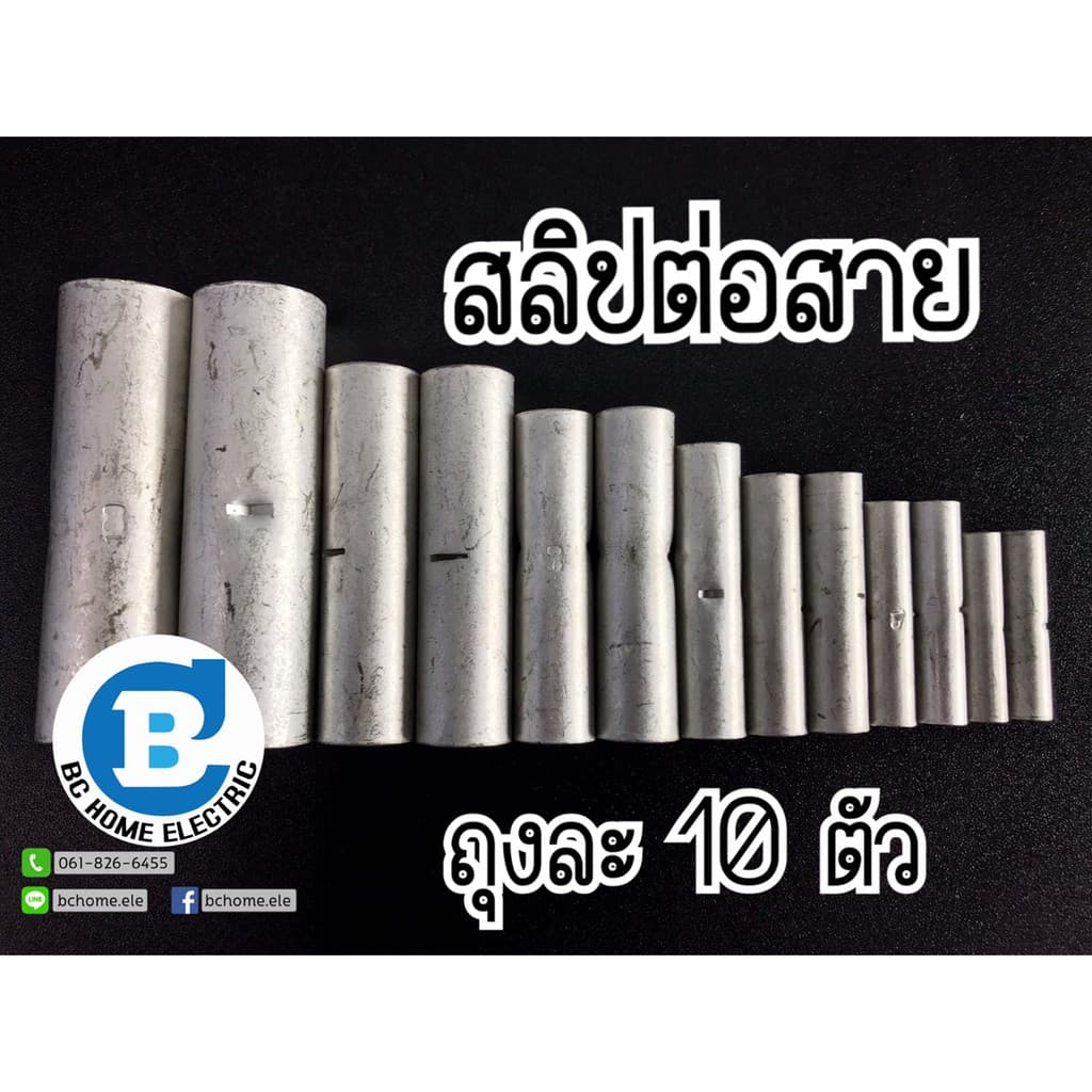 สลิปต่อสาย ข้อต่อสายไฟ ถุงละ 10 ตัว เบอร์4-16 รูปที่ 1