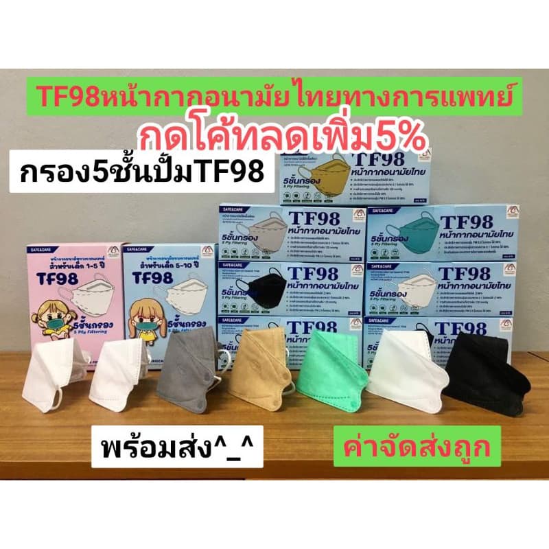 สั่งเราหน่อย นะTF98หน้ากากอนามัยทรงเกาหลีKF 3D TF98 สีขาว,ดำ,เทา,เบจ รูปที่ 6