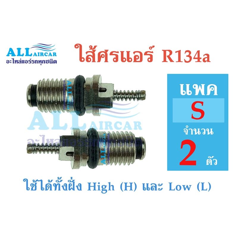 ไส้ศร หัวเติมน้ำยาแอร์ R134a ใช้ได้ทั้งฝั่ง High และ Low รูปที่ 1