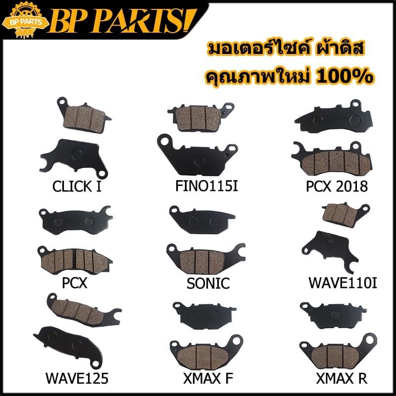 ผ้าดิสเบรก WAVE PCX CLICK SONIC FINO XMAX มอเตอร์ไซค์ ผ้าดิส ผ้าเบรก ผ้าเบรคหน้าเดิม หลายรุ่น คุณภาพใหม่ 100% รูปที่ 2