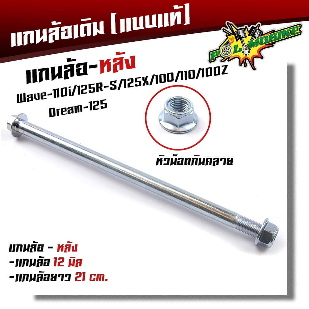 แกนล้อหลังเดิม Waveรวมรุ่น Wave125i ปลาวาฬ MSX125 SF Sonic Tena Nova หัวน็อตกันคลาย แกน12มิล รูปที่ 2