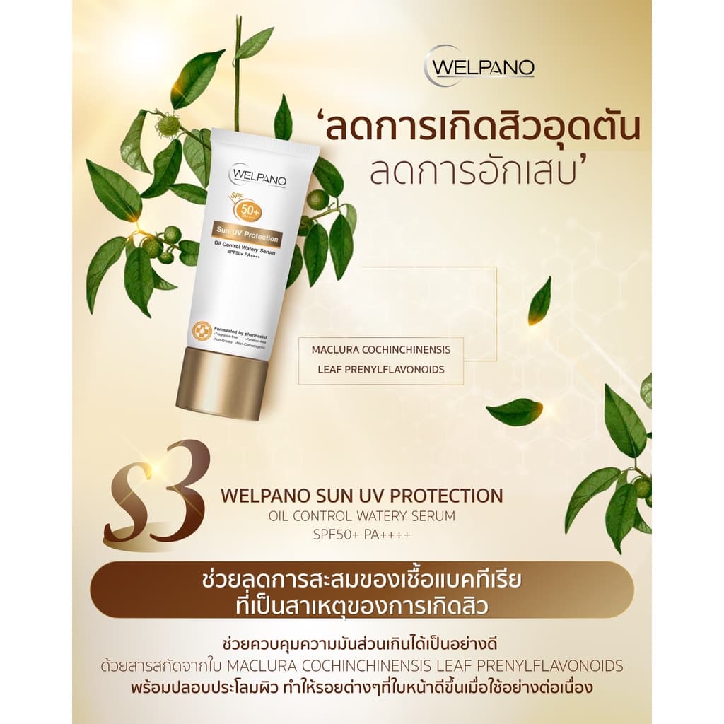 Welpano Sun UV Protection Oil Control Watery Serum SPF50+ PA++++ รูปที่ 4