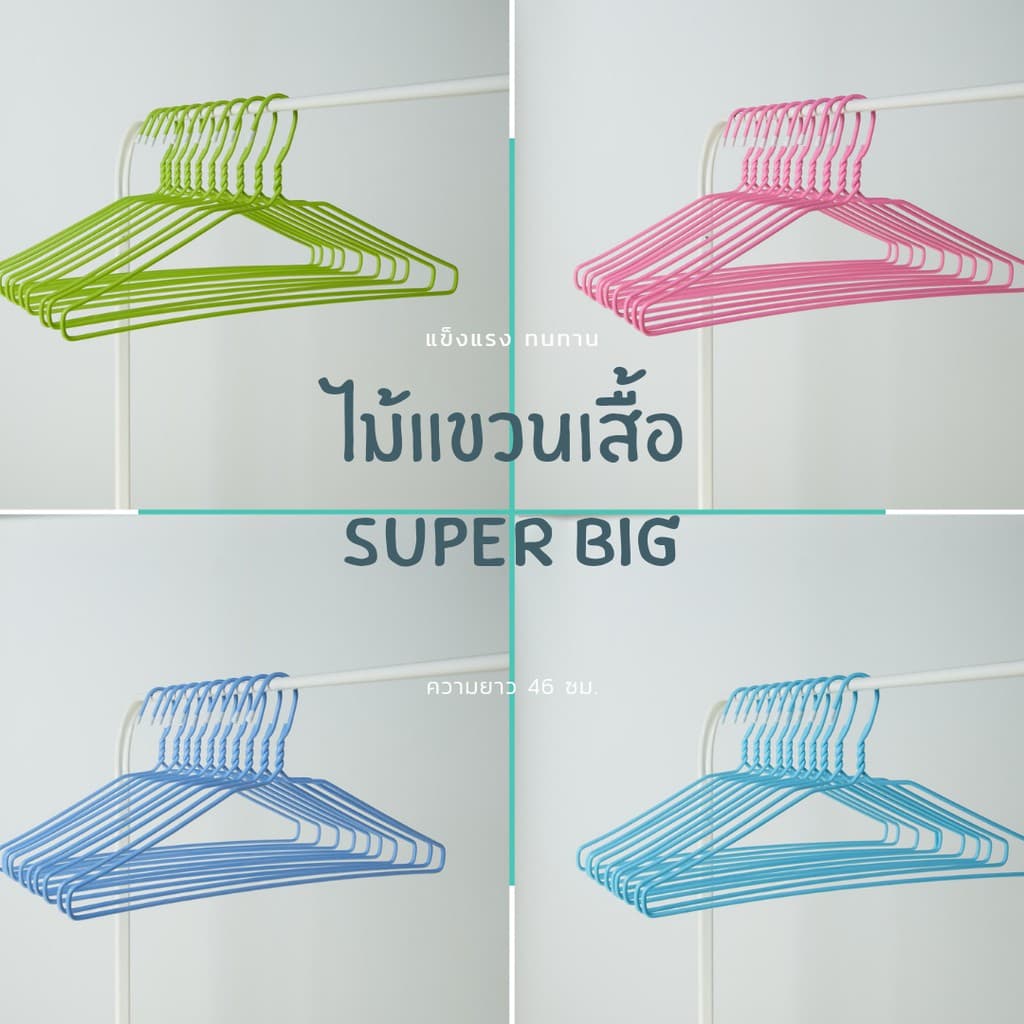 ไม้แขวนเสื้อ ไม้แขวนไซส์ใหญ่พิเศษ จัมโบ้ ลวดหุ้มพลาสติกอย่างดี แพ็คละ 10 ชิ้น #Big Big รูปที่ 5