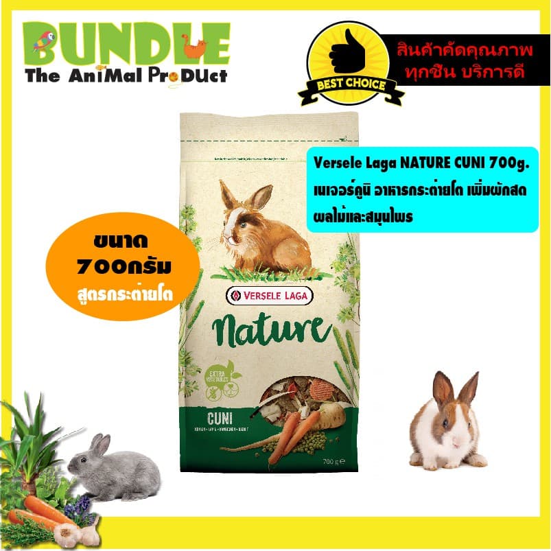 Versele Laga NATURE CUNI 700g. เนเจอร์คูนิ อาหารกระต่ายโต เพิ่มผักสด ผลไม้และสมุนไพร รูปที่ 1