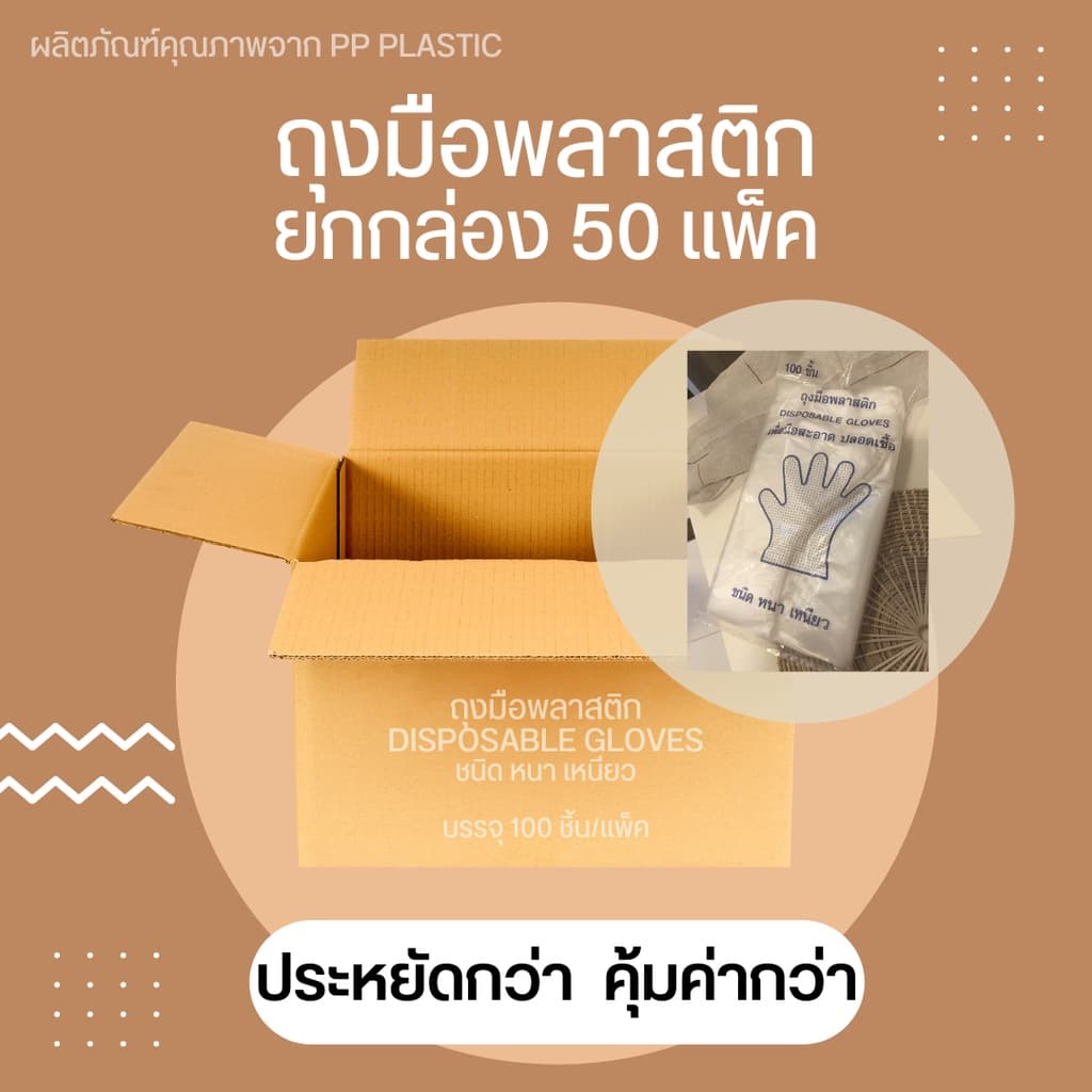 ถุงมือพลาสติกใส PP Plastic Disposable Gloves 100ชิ้น/แพ็ค ยกกล่อง 50 แพ็ค รูปที่ 4