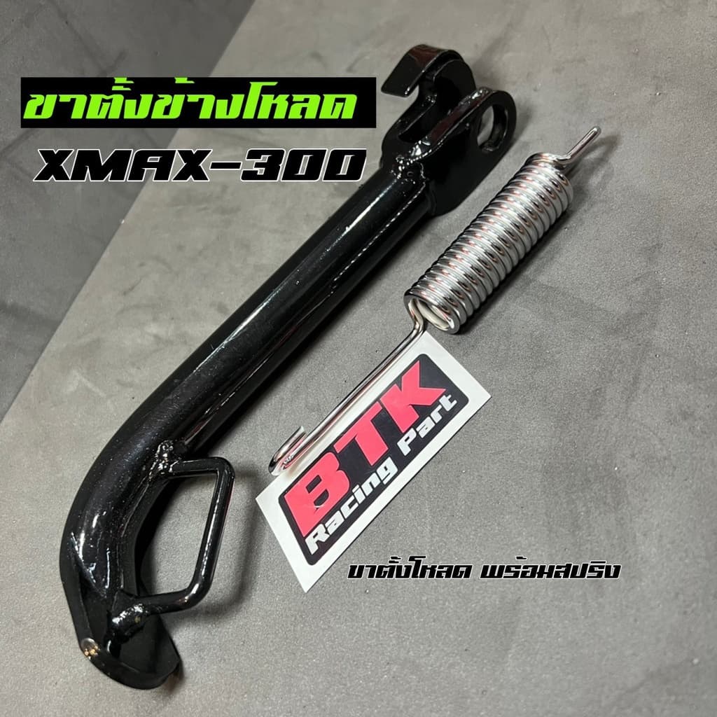 ขาตั้งข้างโหลดXmax300 ทุกปีใส่ได้ พร้อมสปริง สีดำ ตรงรุ่น ขาตั้งเดี่ยว Xmax300 รูปที่ 3