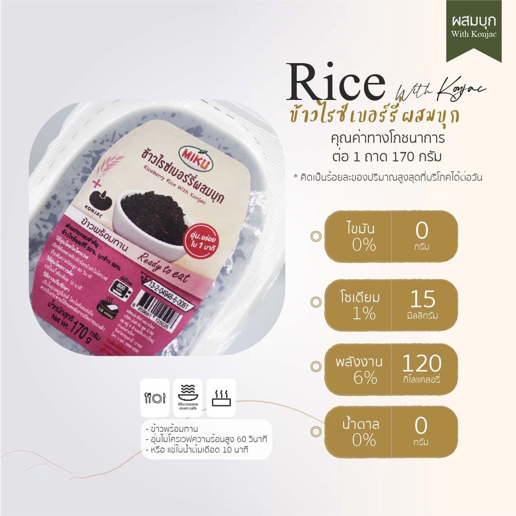 MIKU ข้าวผสมบุก พร้อมทาน 170 กรัม มีให้เลือก 4 แบบ Rice With Konjac Ready to eat มีประโยชน์ ไฟเบอร์สูง พลังงานต่ำ รูปที่ 4