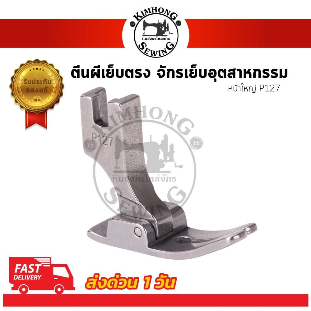 ตีนผีจักรเย็บ เย็บผ้ายืด ตีนผีธรรมดา P351 P58N P127 สำหรับจักรอุตสาหกรรม รูปที่ 4