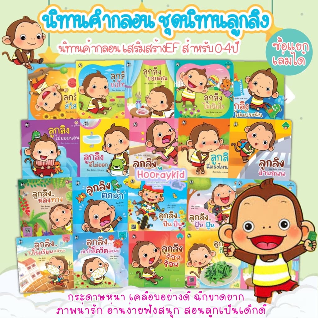 นิทานลูกลิง นิทานคำกลอน นิทานเด็ก พัฒนาลักษณะนิสัย นิทานEF เสริมพัฒนาการเด็ก นิทานสำหรับเด็ก 0-4ปี รูปที่ 1