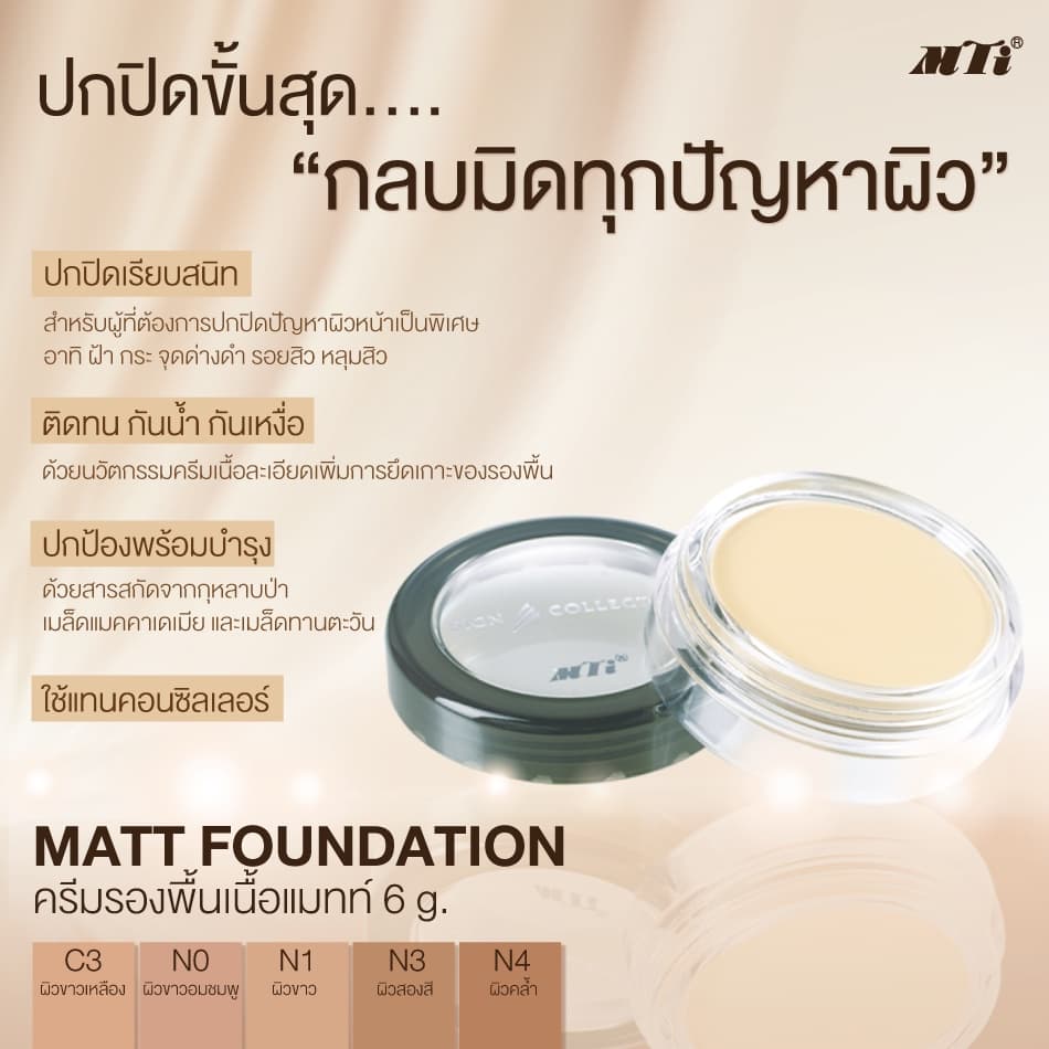 MTI Signature Matte Foundation ครีมรองพื้นเนื้อแมทท์ กันน้ำ ปกปิด ฝ้า กระ จุดด่างดำ หลุมสิว ขนาด 5.7 กรัม CUMZF รูปที่ 3