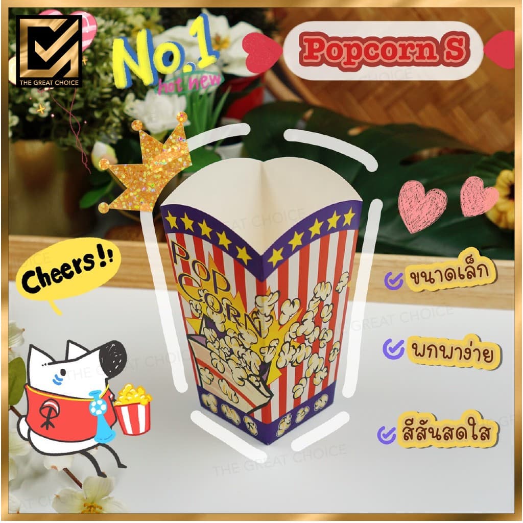 กล่องใส่ Popcorn ข้าวโพดคั่ว S รูปที่ 2