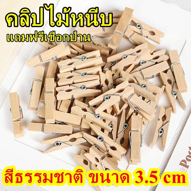 คลิปไม้หนีบ สีธรรมชาติ ขนาด 3.5x0.7 cm แถมฟรีเชือกป่าน 20, 36 อัน/แพ็ค ไม้หนีบรูป ไม้หนีบน่ารัก wooden clip รูปที่ 2