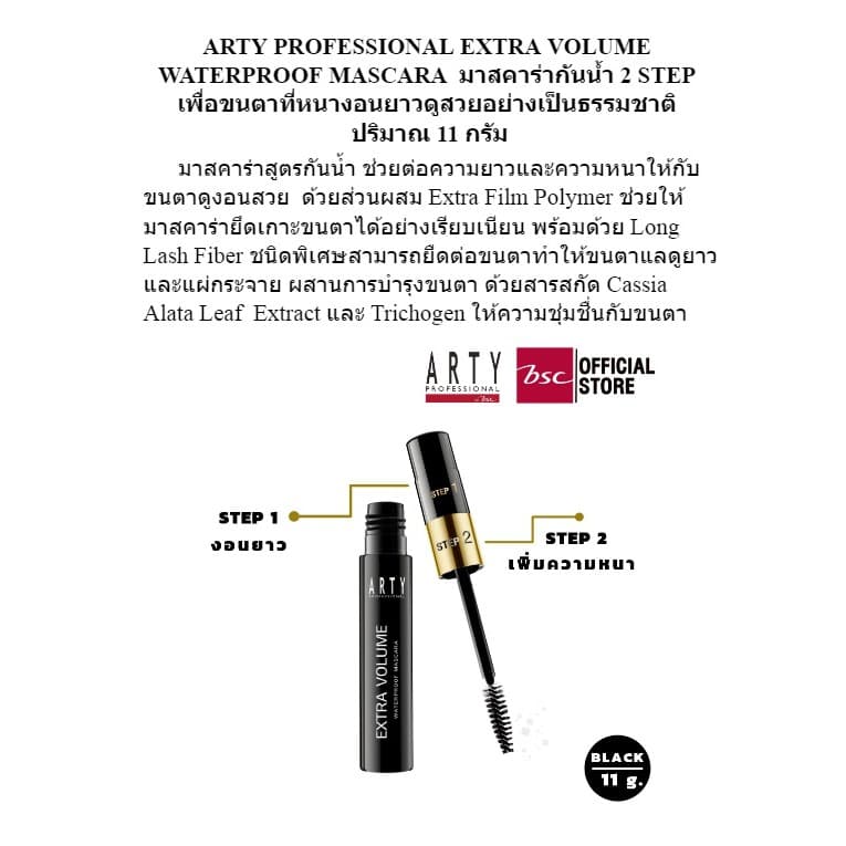 ARTY PROFESSIONAL EXTRA VOLUME WATERPROOF MASCARA มาสคาร่ากันน้ำ 2 STEP ปริมาณ 11 กรัม รูปที่ 3