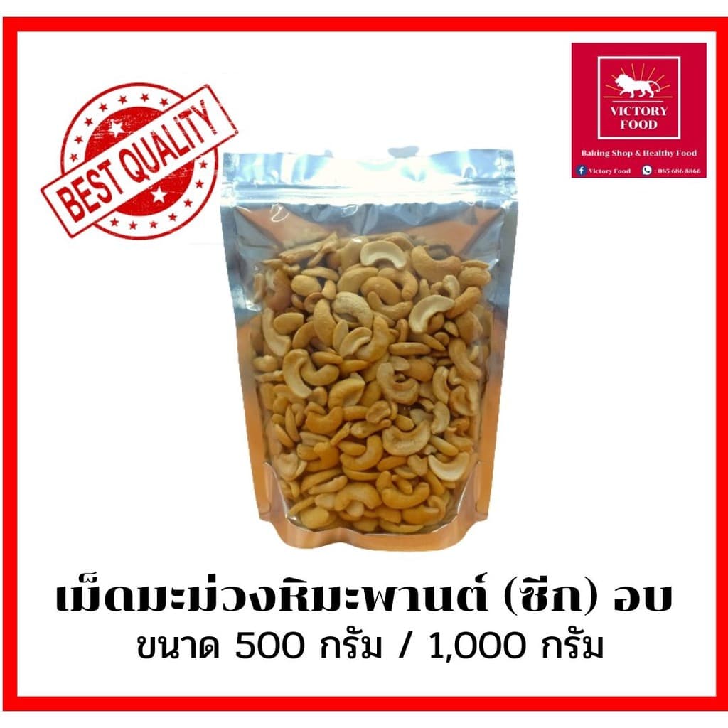 เม็ดมะม่วงหิมพานต์ ซีก อบ ขนาด 500 กรัม/1,000 กรัม รูปที่ 1