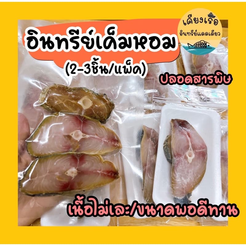 อินทรีย์เค็มหอมแพ็ค2-3ชิ้น/เนื้อไม่เละ/ทอดง่าย/สดๆจากชาวประมงโดยตรง รูปที่ 1