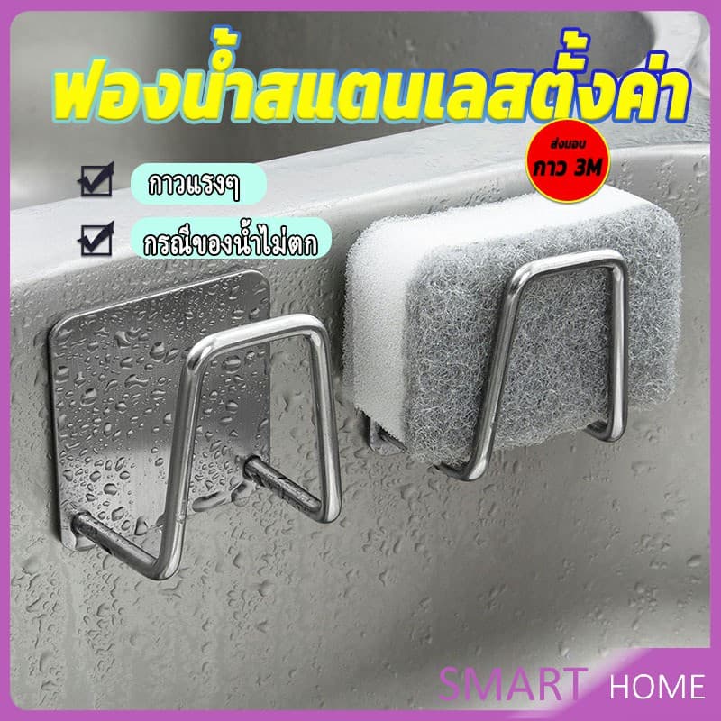 SMART ที่วางฟองน้ํา สเตนเลส / ที่แขวนผนัง ห้องครัว รูปที่ 1
