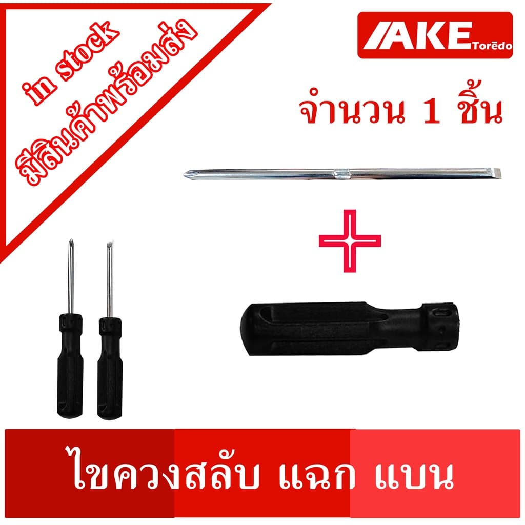 ไขตวง ไขควงสลับ แฉกแบน ไขควงเปลี่ยนหัว ไขควงหัวสลับ ด้ามจับแบบพลาสติดถนัดมือ เปลี่ยนสลับหัวได้ ทน จัดจำหน่ายโดย AKE รูปที่ 1