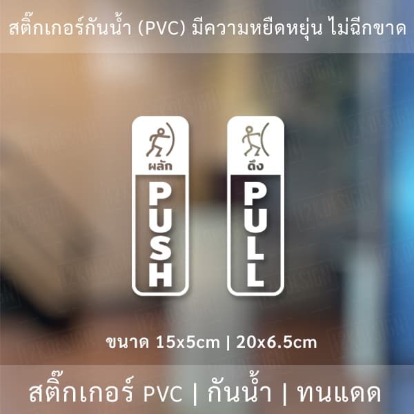 ป้ายผลักดึง สติ๊กเกอร์ดึงผลักติดกระจก ไดคัทพื้นใส ติดกระจก รูปที่ 1