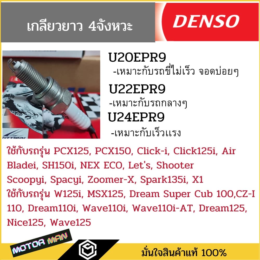 หัวเทียนรถมอเตอร์ไซค์ DENSO แท้ ทุกรุ่น ทุกเบอร์ หัวเทียนมอเตอร์ไซด์ Wave W125i, MSX125, Dream Super Cub รูปที่ 3