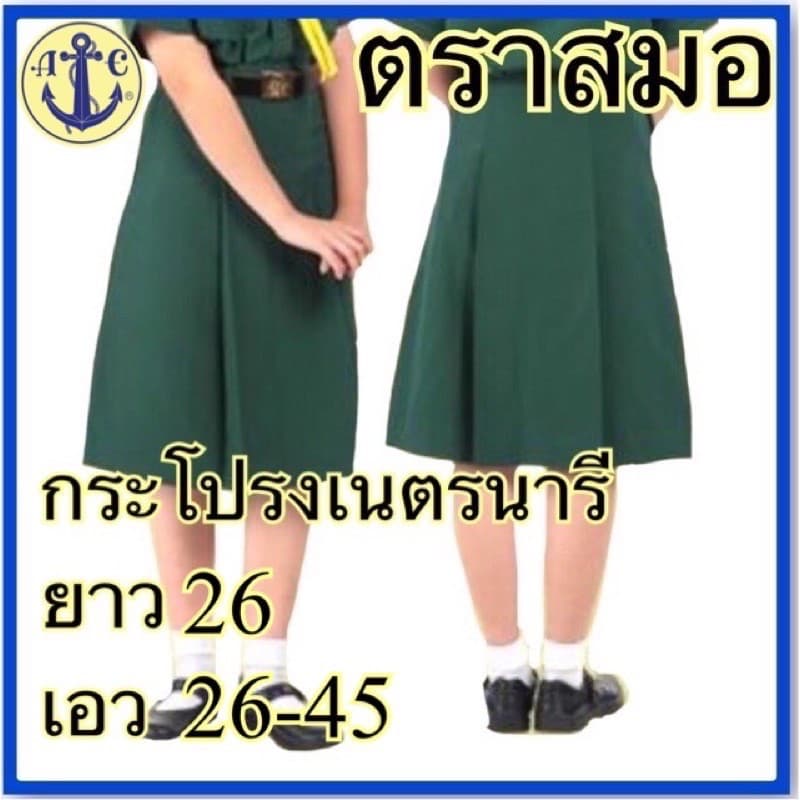 ตราสมอ กระโปรงเนตรนารี ของแท้ แน่นอน เอว 22 - 45 นิ้ว รูปที่ 2