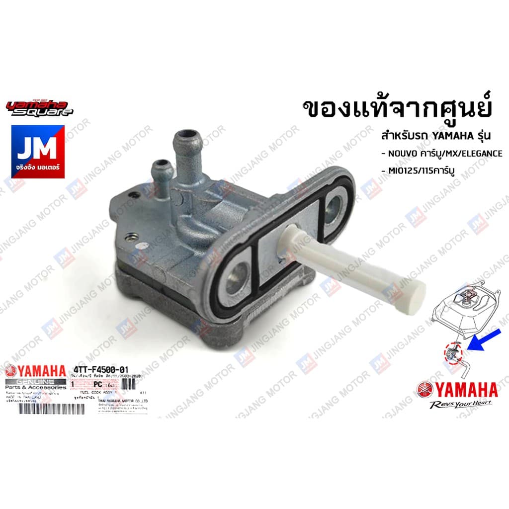 4TTF45000100 ก๊อกน้ำมัน,ก๊อกน้ำมันเชื้อเพลิงเบนซิน เเท้ศูนย์ YAMAHA NOUVO MX/คาร์บู, NOUVOELEGANCE, MIO125 /115คาร์บู รูปที่ 1