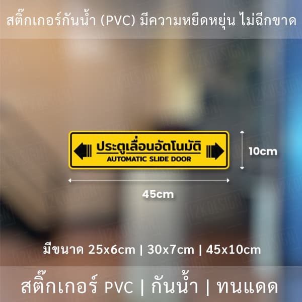 ป้าย "ประตูเลื่อนอัตโนมัติ AUTOMATIC SLIDE DOOR" เป็นงานสติ๊กเกอร์ มี 3 ขนาดเลือกได้ตอนทำการสั่งซื้อ รูปที่ 8
