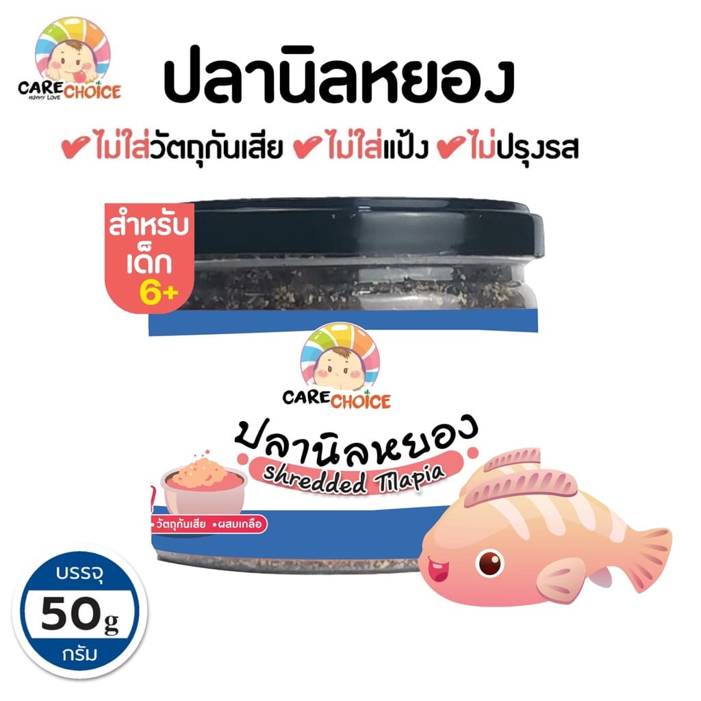 C045 ปลานิลหยอง 100% แคร์ช้อยส์ อาหารทารก 50 กรัม ปลานิลผงบดผง อาหารเสริมทารก 6 เดือน รูปที่ 2