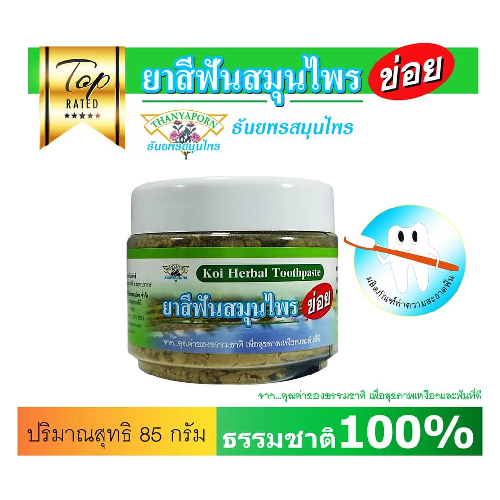 ยาสีฟันสมุนไพรข่อย THANYAPORN HERBS รูปที่ 4