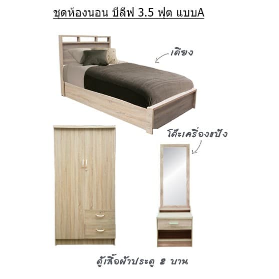 ชุดห้องนอนบีลีฟ 3.5 ฟุต 5 ชิ้น รูปที่ 1