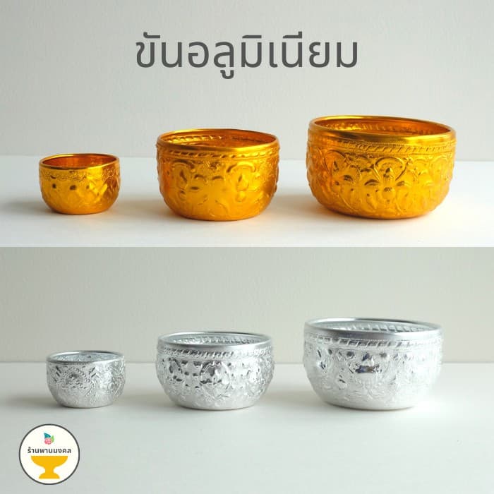 ขันอลูมิเนียม ลายไทย 5.5, 8, 10ซม. คละลาย ขันเงิน ขันทอง ของชำร่วย ขันสงกรานต์ รูปที่ 1