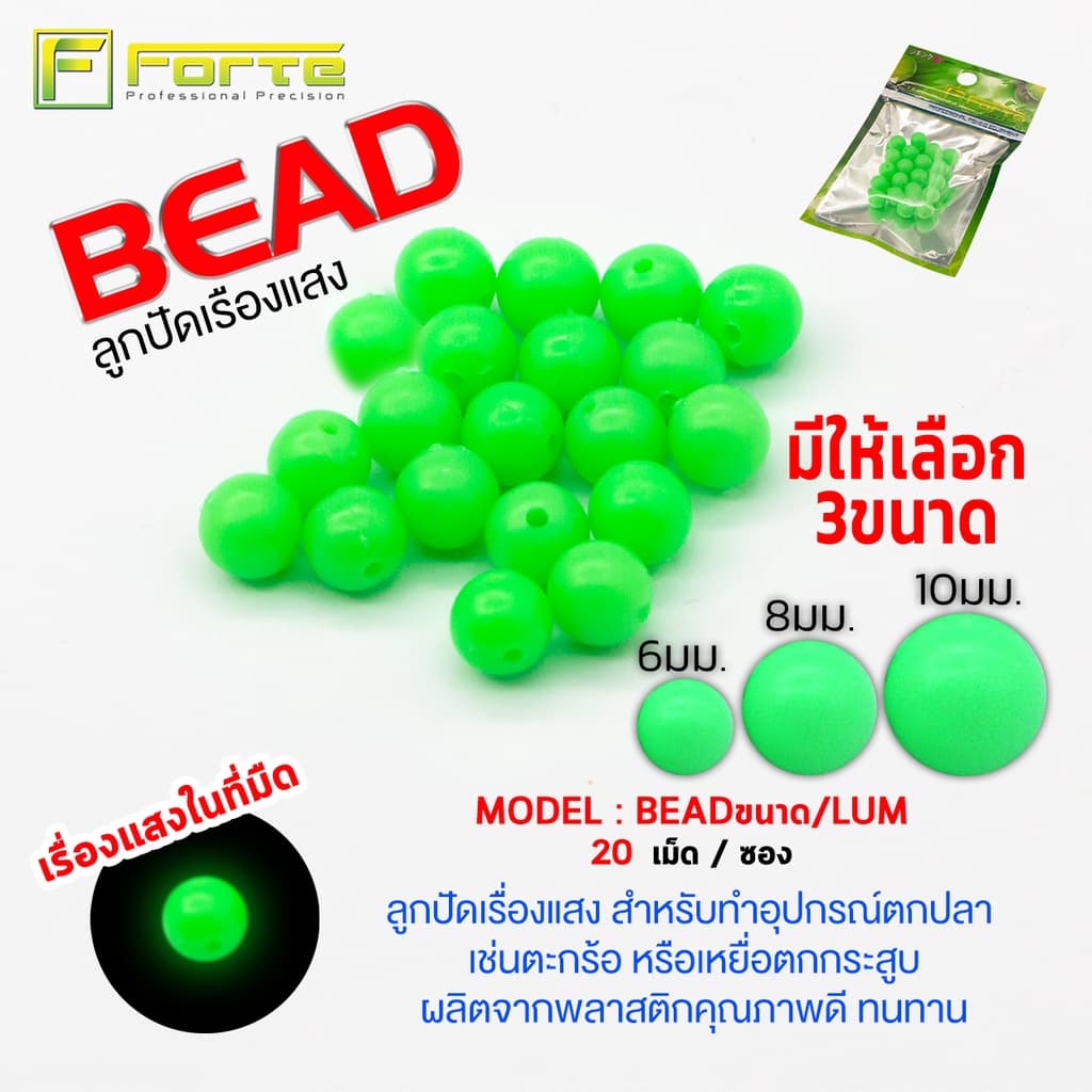 BEAD ลูกปัดเรื่องแสง ขนาด 8 มม. สำหรับทำอุปกรณ์ตกปลา เช่นตะกร้อ หรือเหยื่อตกกระสูบ รูปที่ 1