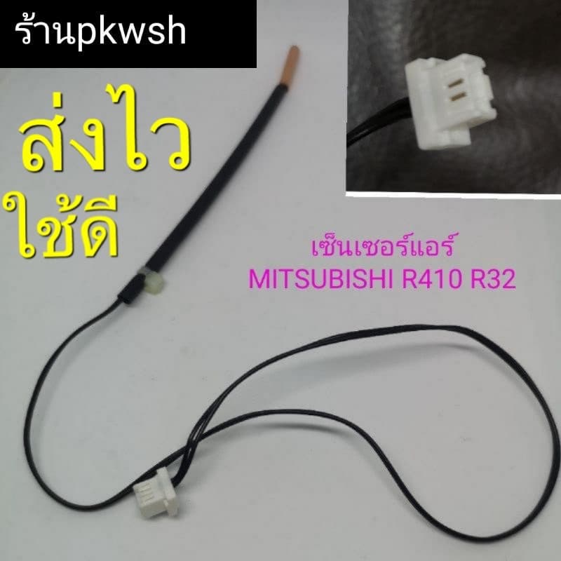 เซ็นเซอร์แอร์ Mitsubishi econo E12 L37 R410 R32 307 MS-GL13VF-T1 MS-GK09VA-T1 MSGL15VF มิตซู410สายดำหางทองแดง รูปที่ 1