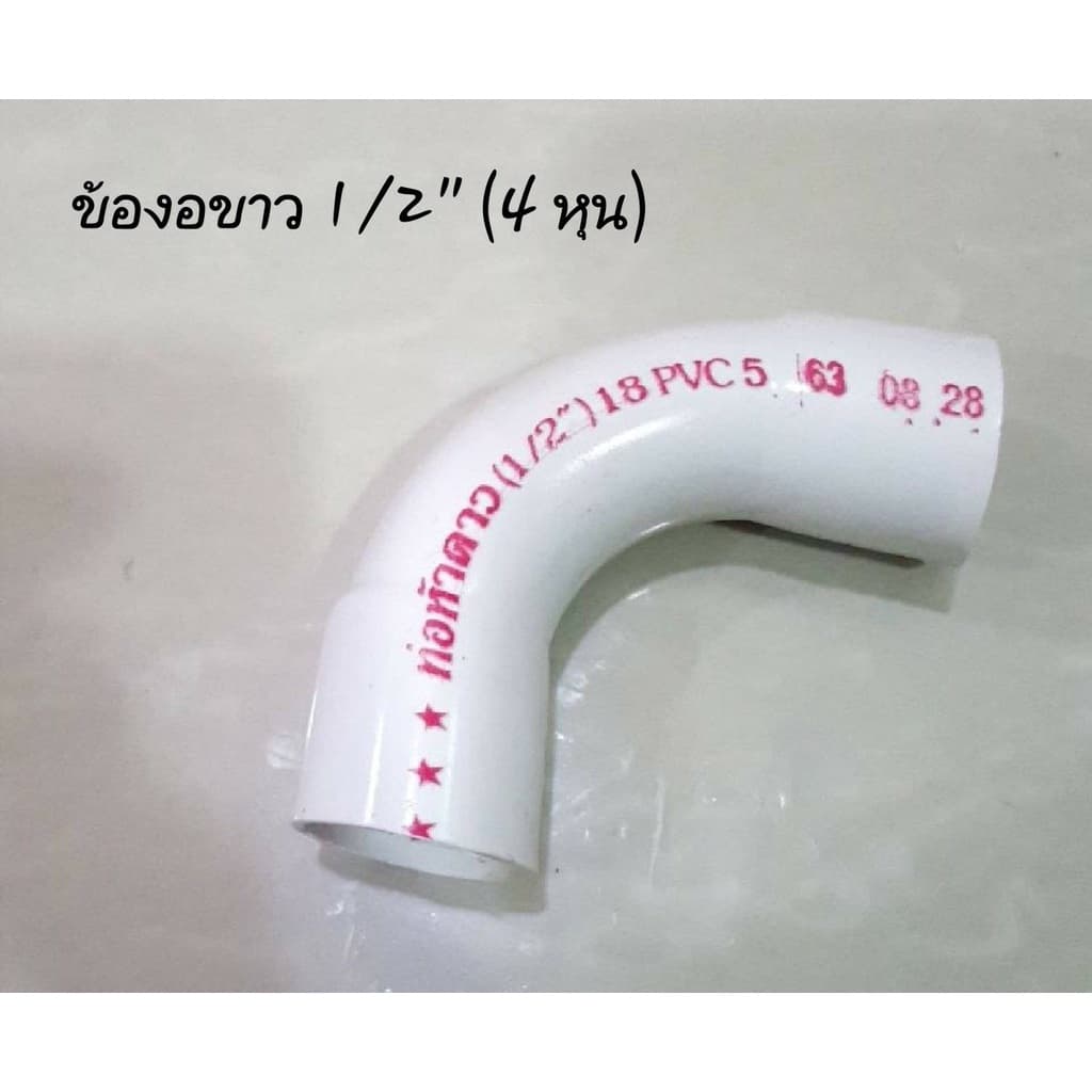 ข้องอ ข้อโค้ง 90 สีขาว ขนาด 3/8" 1/2" และ 3/4" รูปที่ 2