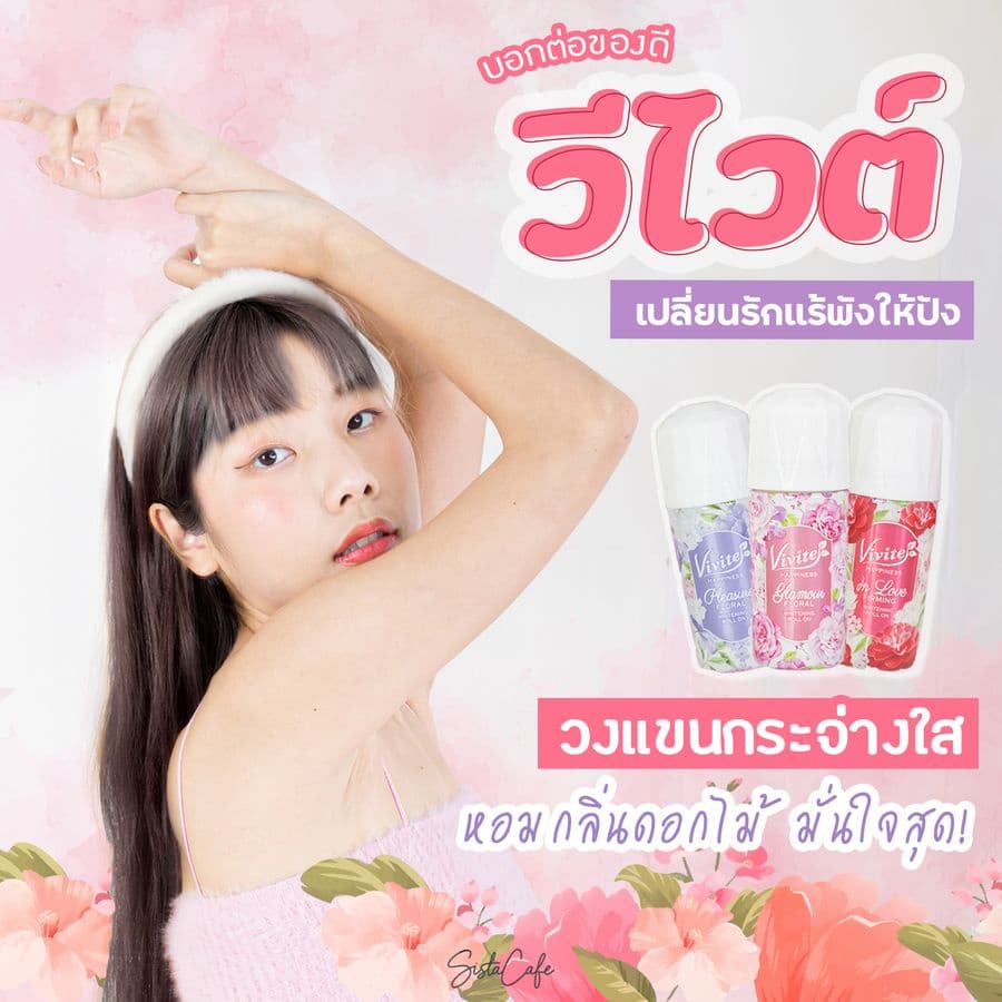 Vivite วีไวท์ โรลออน ขนาด 20-25 ml. รูปที่ 3