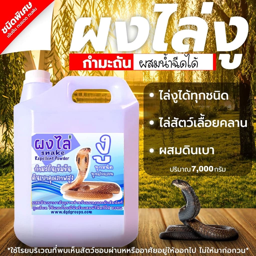 ผงไล่ งู ตัวเงิน ตัวทอง กำมะถัน+ดินเบาชั้นดี 7กิโลกรัมโรยไล่แมลง กบ หอย ริ้น ฯลฯ ใช้คุ้มค่า เก็บรักษาง่าย รูปที่ 1