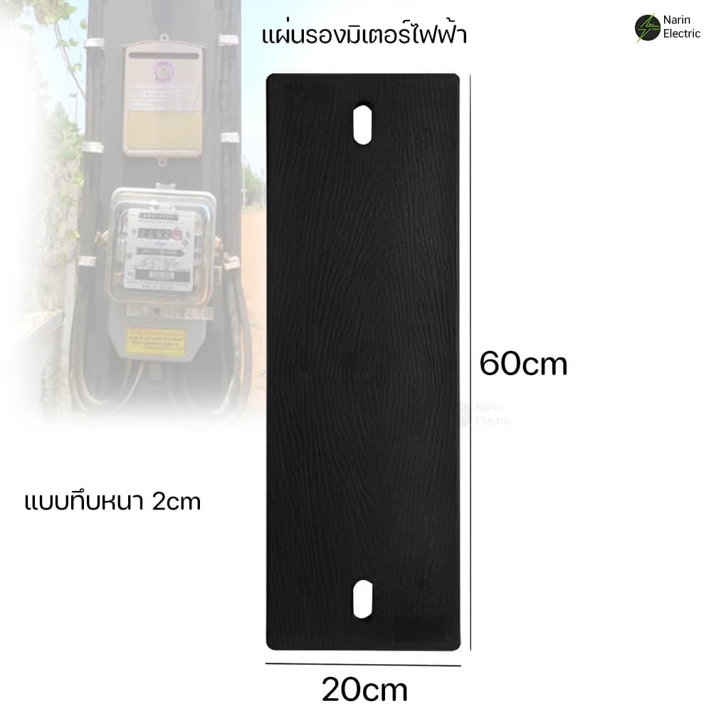 แผงรองมิเตอร์ไฟฟ้า แผ่นรองมิเตอร์ แผงไฟฟ้าพลาสติก แผ่นรองอเนกประสงค์ แป้นรองมิเตอร์ รองมิเตอร์ไฟฟ้า รูปที่ 4