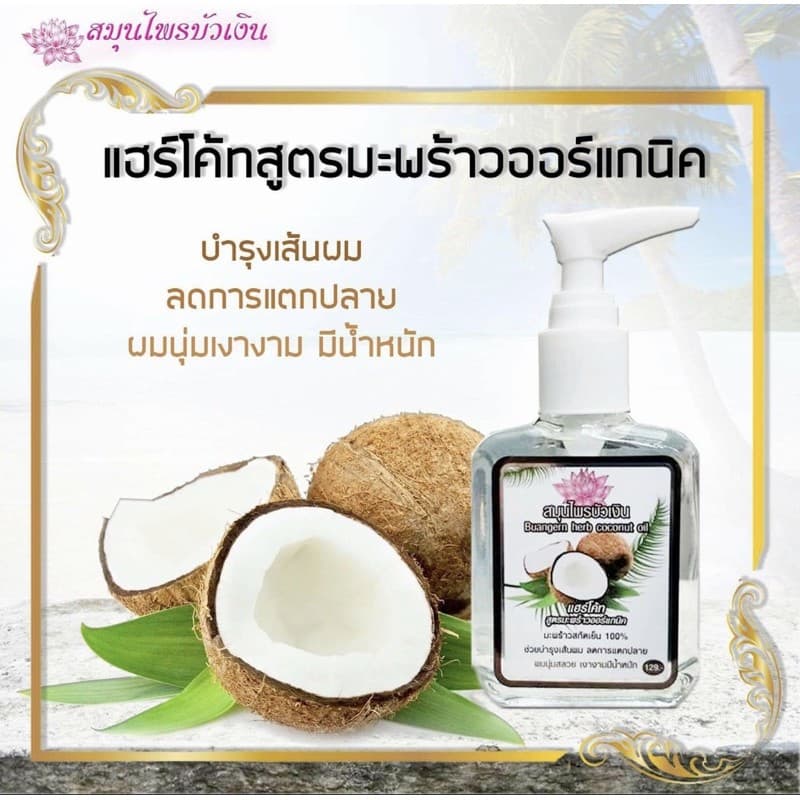 บัวเงิน แฮร์โค้ท ซิลกี้ silky haircoat สูตรสมุนไพรแท้6สูตร 85มล หัวปั้ม รีฟิว รูปที่ 4