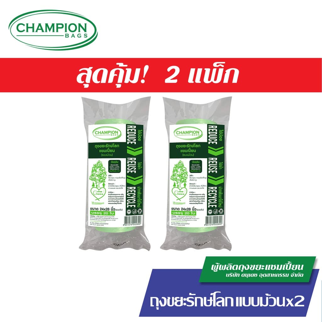 Champion Bags ถุงขยะแชมเปี้ยน รุ่นรักษ์โลก แบบม้วน - มี 2 ขนาด รูปที่ 3