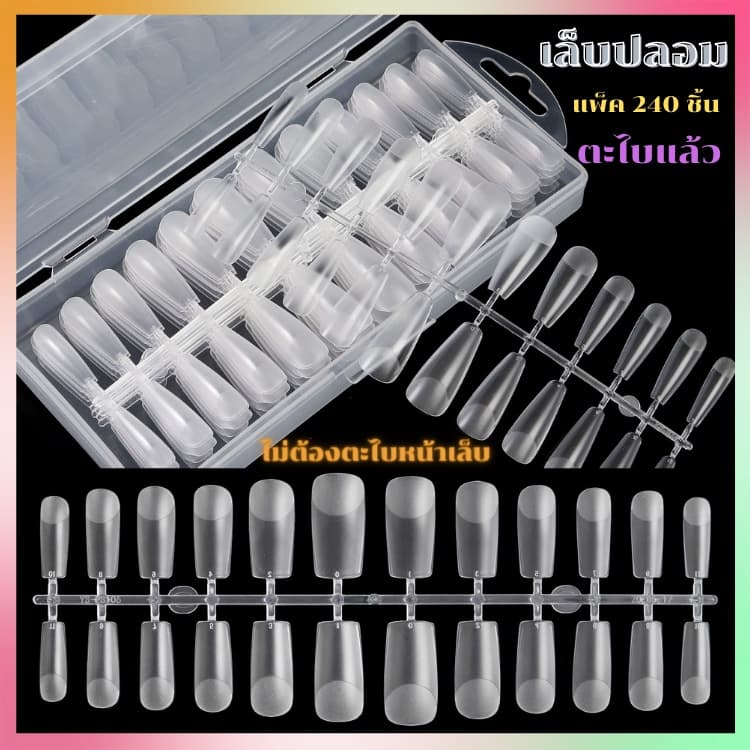เล็บปลอม PVC แบบใหม่ ไม่ต้องตะไบหน้าเล็บ กล่อง 240 ชิ้น อย่างดี รูปที่ 1