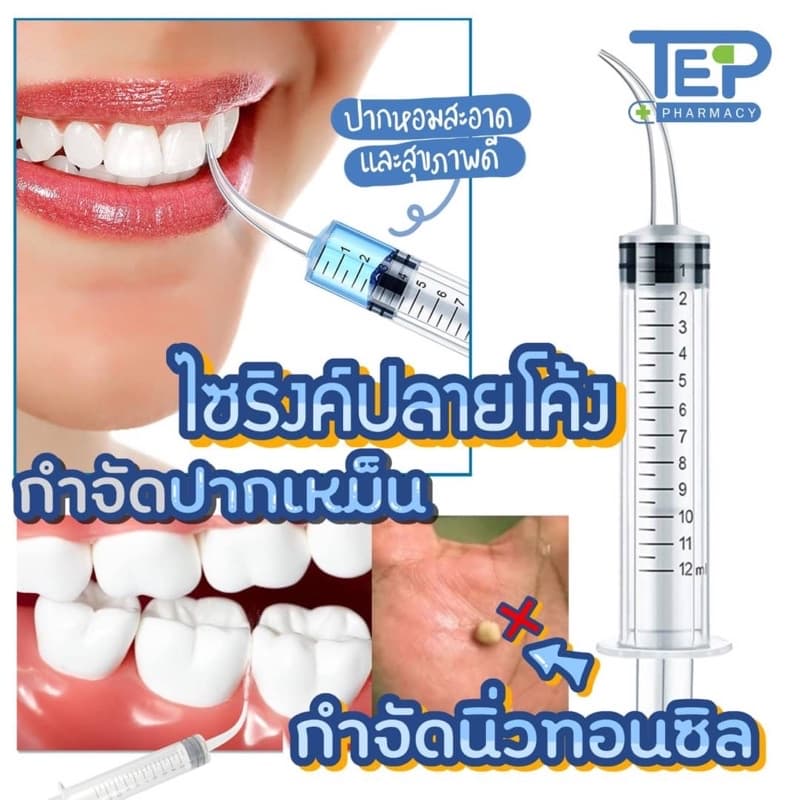 ถูกที่สุดไซริงค์ปลายโค้ง ไซริงค์กำจัดนิ่วทอนซิล ลดกลิ่นปาก Dental irrigation syringe 12ml หลอดฉีดน้ำ รูปที่ 1