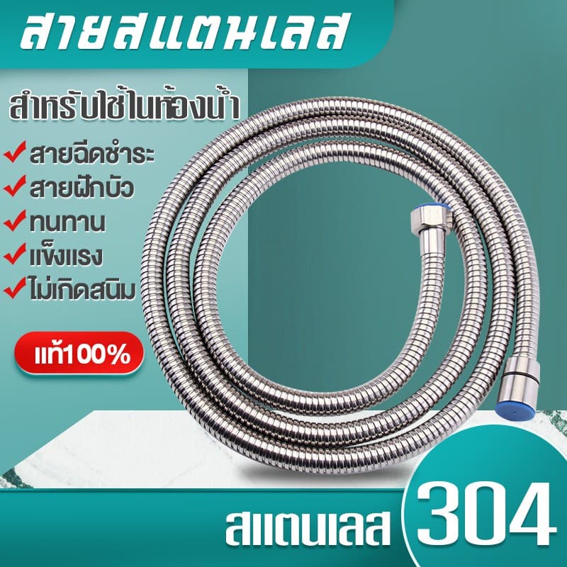 สายสแตนเลส 304 แท้!! สายฝักบัว สายฉีดชำระ ไม่เป็นสนิม ทน รูปที่ 1