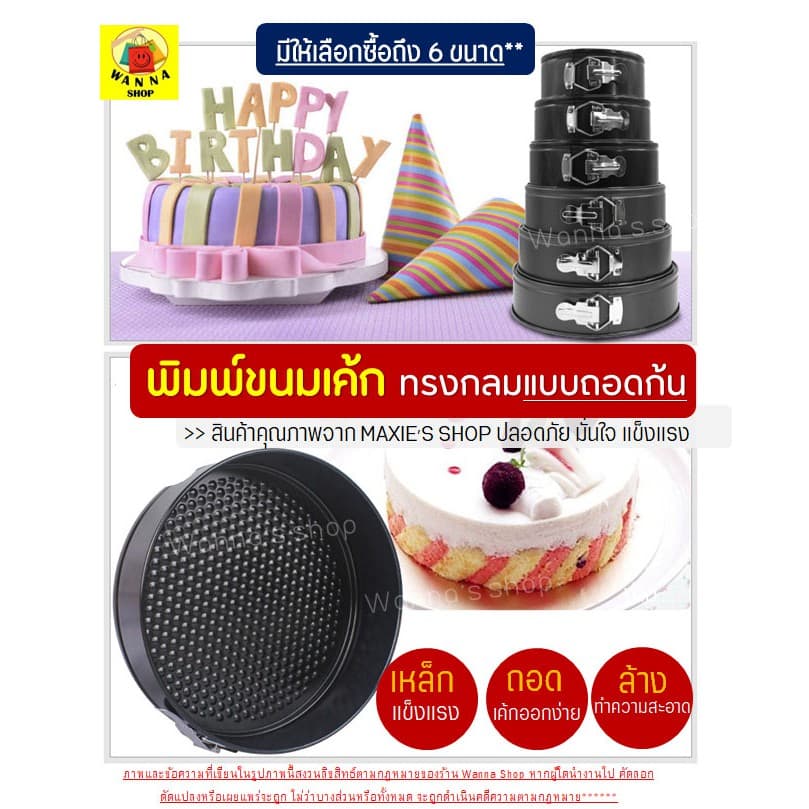 พิมพ์เค้ก พิมพ์เค้กสปริงฟอร์ม WANNA มีให้เลือกซื้อ 7 ขนาด! พิมพ์อบขนม พิมพ์เค้กถอดข้าง พิมพ์เค้กถอดได้ รูปที่ 2