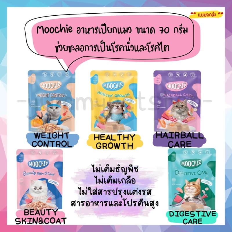 ยกลัง 48 ซอง Moochie อาหารเปียกสำหรับแมว เกรดพรีเมียม ขนาด 70 กรัม รูปที่ 1