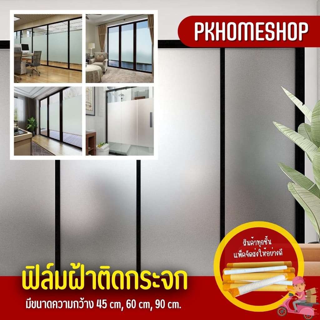 สติ๊กเกอร์ฝ้าติดกระจก สติ๊กเกอร์ติดกระจก ฟิล์มติดกระจก ฟิล์มฝ้ามีกาวในตัว รูปที่ 1